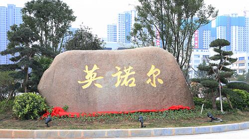 英諾爾、.jpg